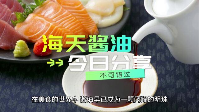 酱香四溢,海天品牌酱油的神奇魔力