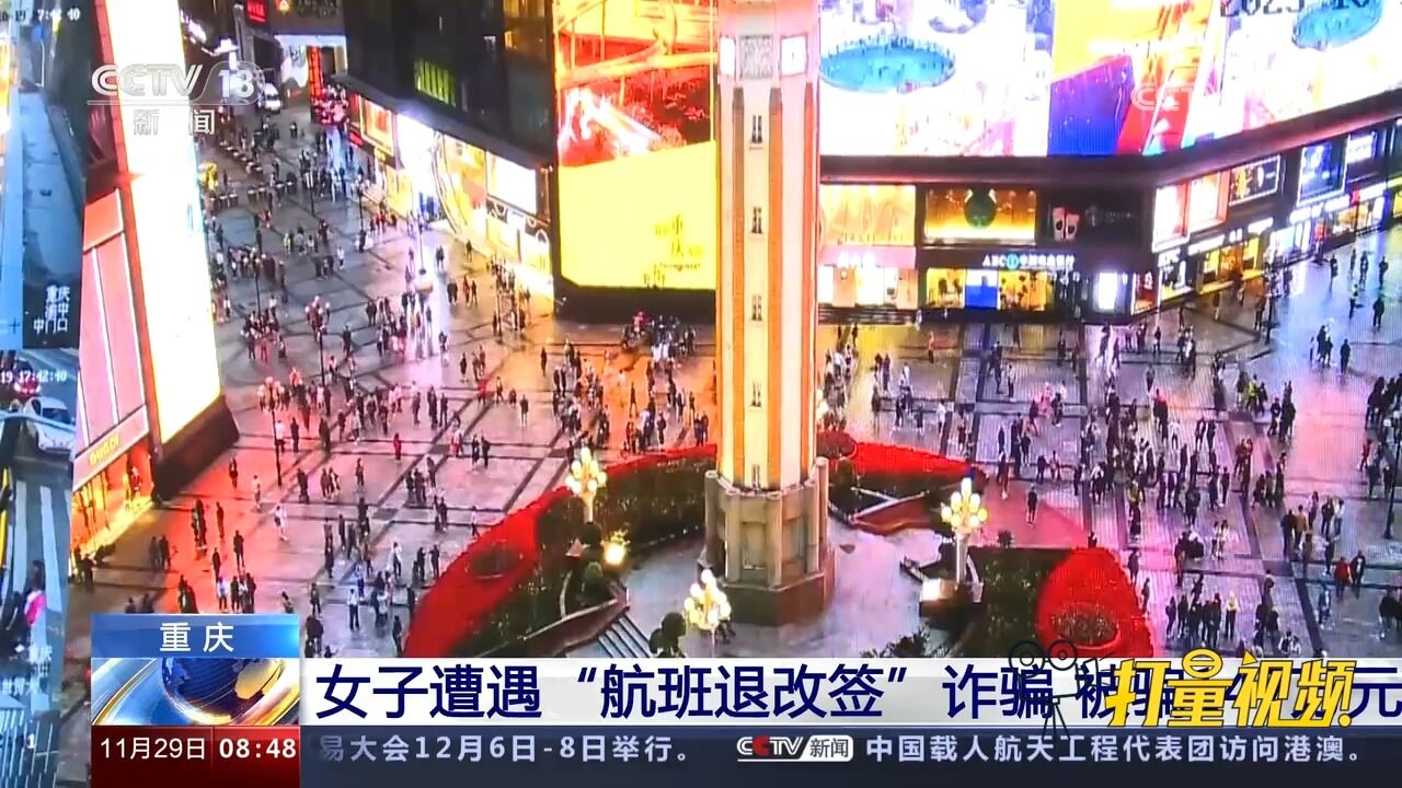 重庆:女子遭遇“航班退改签”诈骗,被骗147万元