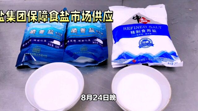 跟风大可不必!中盐集团声明:食盐供应充足,不要盲目抢购!