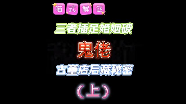 【鬼佬】这古董店后,藏着什么秘密?这个鬼佬,又是谁?欲知后事如何,请看本期的《孙美琪疑案:鬼佬》篇的游戏攻略解说