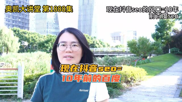 1888 现在抖音seo的风口=10年前百度seo