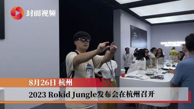 国内首个轻薄型空间计算平台发布 Rokid祝铭明:今明两年行业将迎来拐点