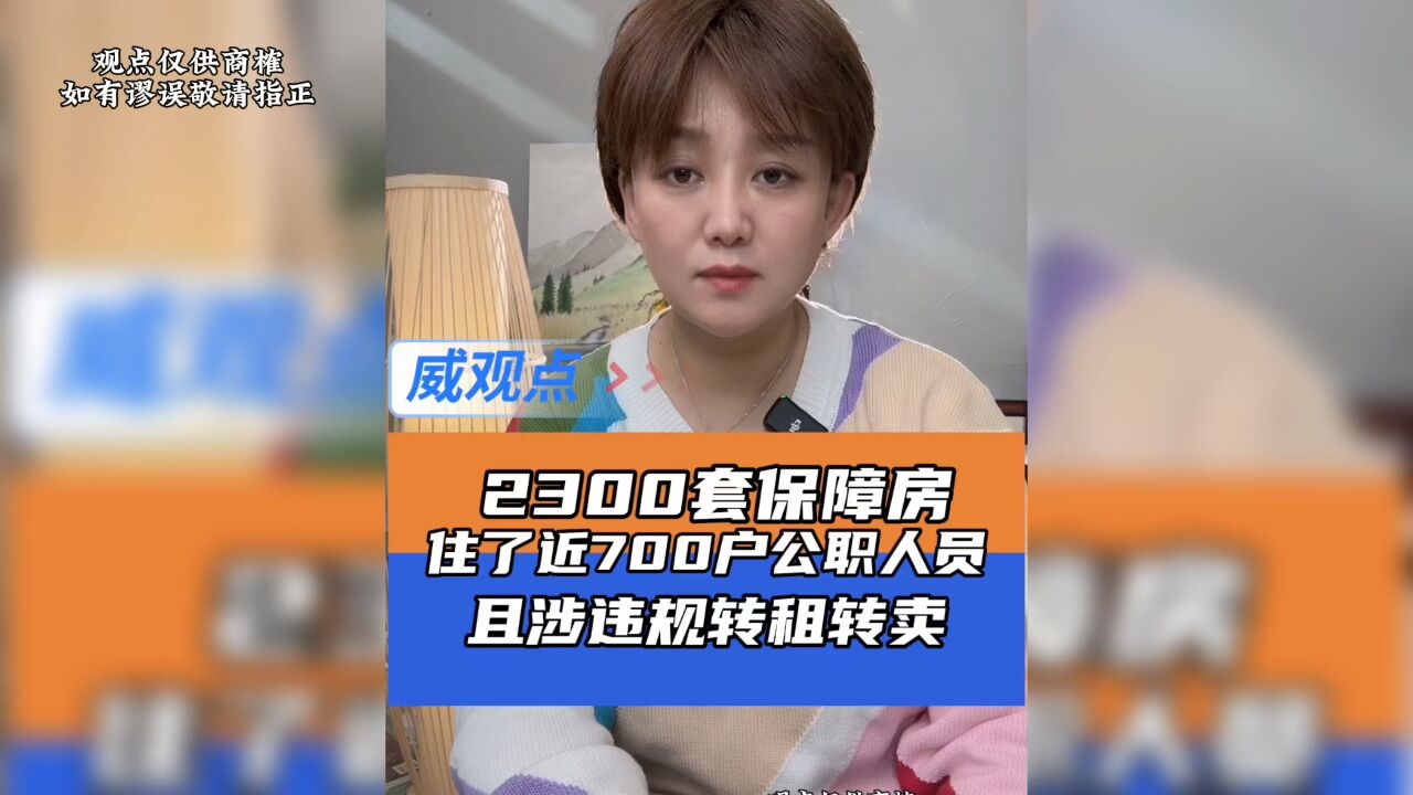 2300套公租房住了近700房公务员家庭