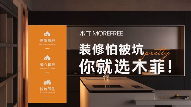 昆明装修|7月装修案例|木菲MOREFREE丨超放心家装