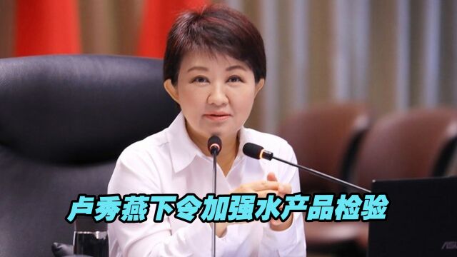 日本排核污染水入海,民进党当局不管,台中市长卢秀燕:我管!