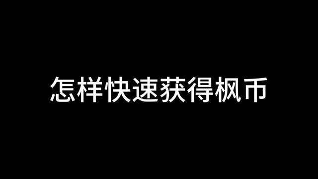 怎样快速获得枫币?#冒险岛 #冒险岛手游 #冒险岛枫之传说上线#总有一款游戏属于你