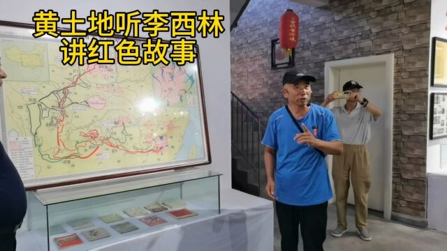 黄土地听李西林讲故事二