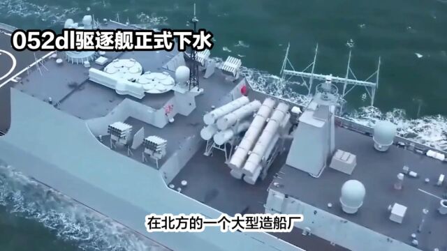 中国新型052DL驱逐舰下水,实力引造船领域瞩目