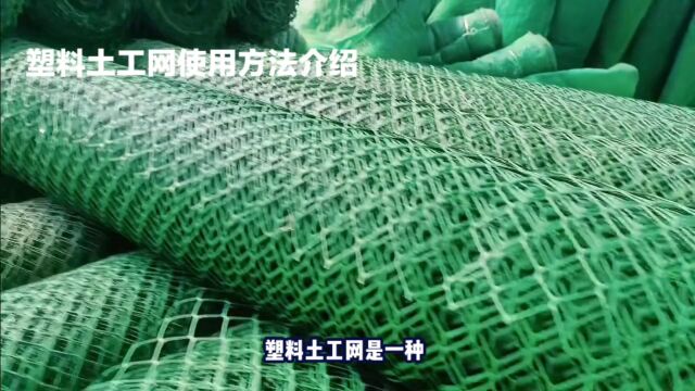 塑料土工网使用方法介绍