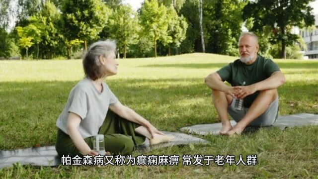 帕金森的简介