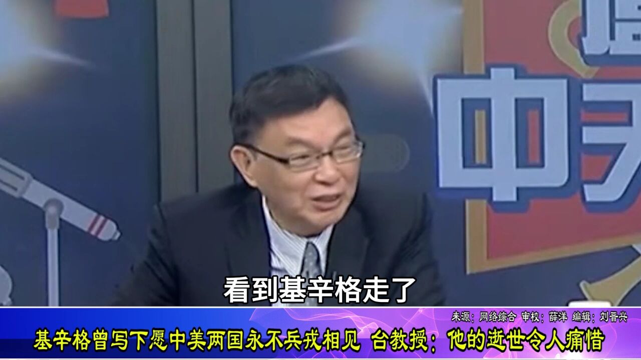 基辛格曾写下愿中美两国永不兵戎相见,苑举正:他的逝世令人痛惜