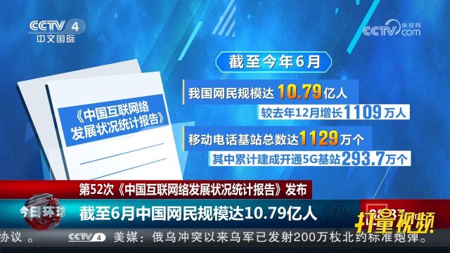 报告显示:截至2023年6月,中国网民规模达10.79亿人