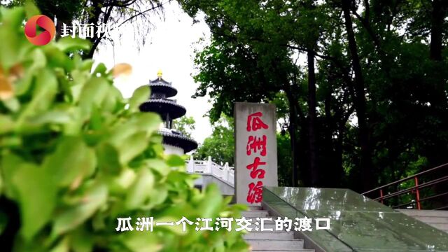 一段江河交汇的“流量渡口” 成就千年瓜洲的诗意书写|川流中国ⷥ𜀮Š天河