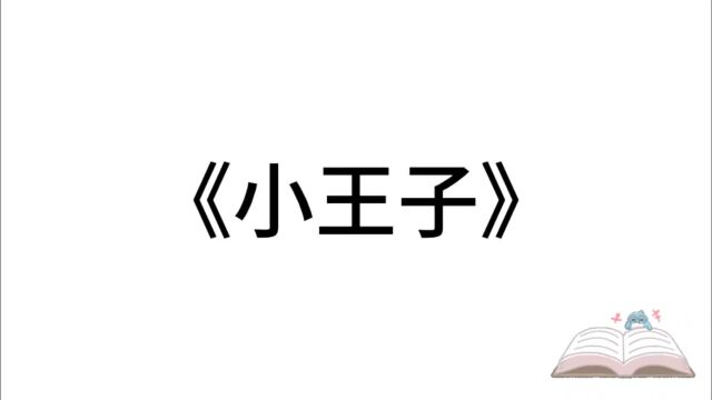 5分钟精读一本书:《小王子》