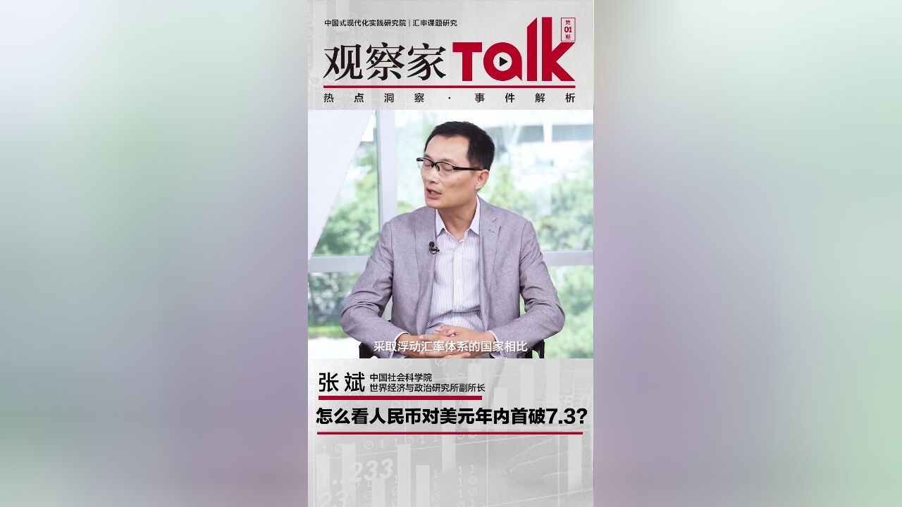 观察家 Talk | 中国社会科学院世界经济与政治研究所副所长张斌:怎么看人民币对美元年内首破7.3?