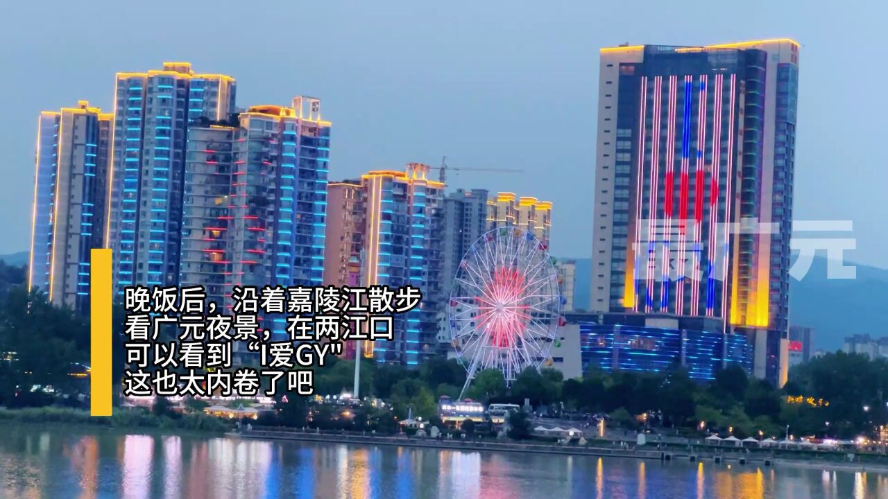 夜游嘉陵江,广元地标建筑外墙现"我爱广元",瞬间被温暖到了!