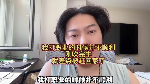 我打职业的时候并不顺利,刚吹完牛,就差点被赶回家了#职业一对一私教课 #电竞学历班