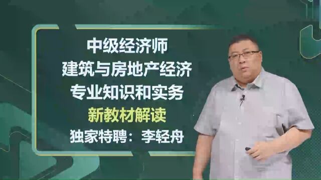 2023年中级经济师 建筑 新教材解读ess