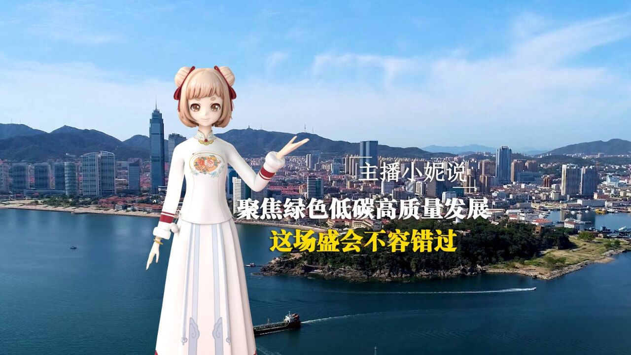 主播小妮说|聚焦绿色低碳高质量发展,这场盛会不容错过