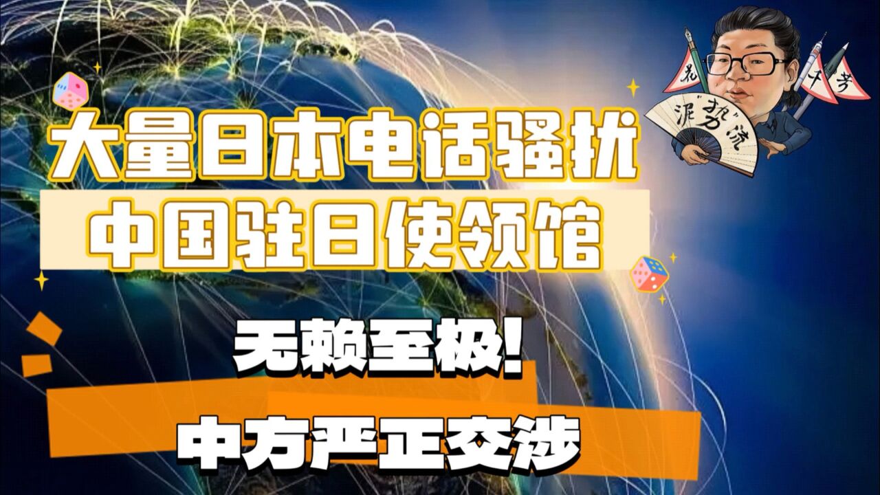 花千芳:大量日本电话骚扰中国驻日使领馆,无赖至极!中方严正交涉