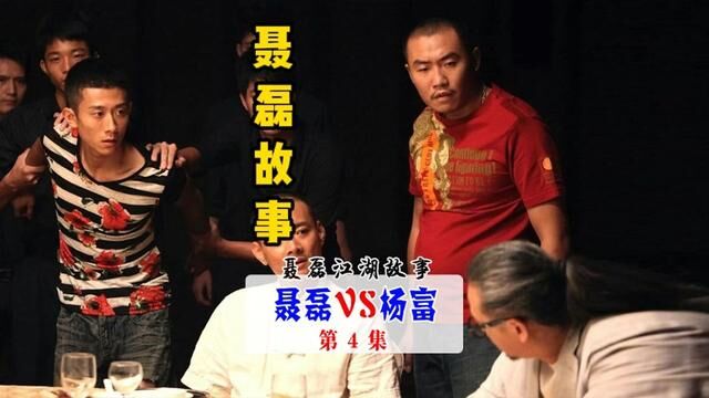 高泽建败走西丰县 聂磊VS杨俊富 (上) 第4集 #江湖故事