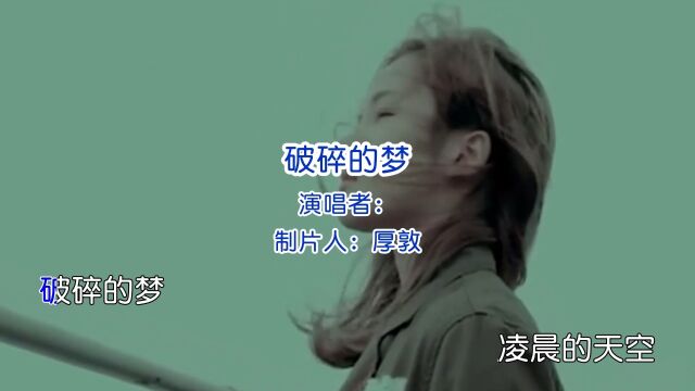 好歌献给你 “一首火热粤语伤感金曲《破碎的梦》”