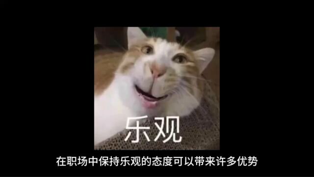 职场中乐观的优势