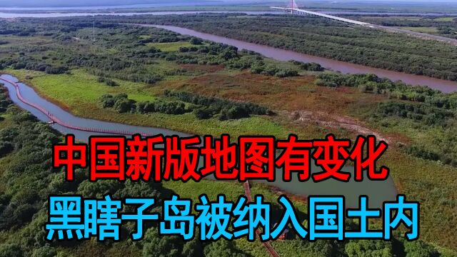 中国新版地图有变化,黑瞎子岛被纳入国土内,也有未定国界线地方