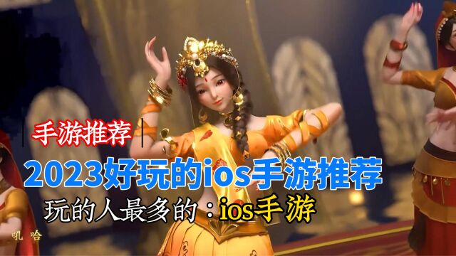 2023好玩的ios手游推荐,玩的人最多的ios手游