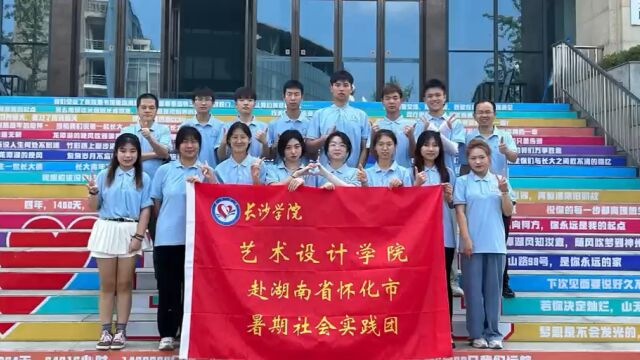 长沙学院艺术设计学院赴湖南省怀化市暑期社会实践团