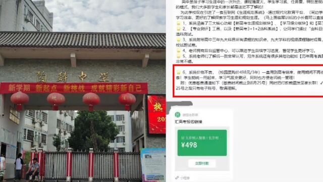 湖南一家长称高中老师在开学前推销498元的网课软件,校方:班主任轻信销售人员,已立即终止