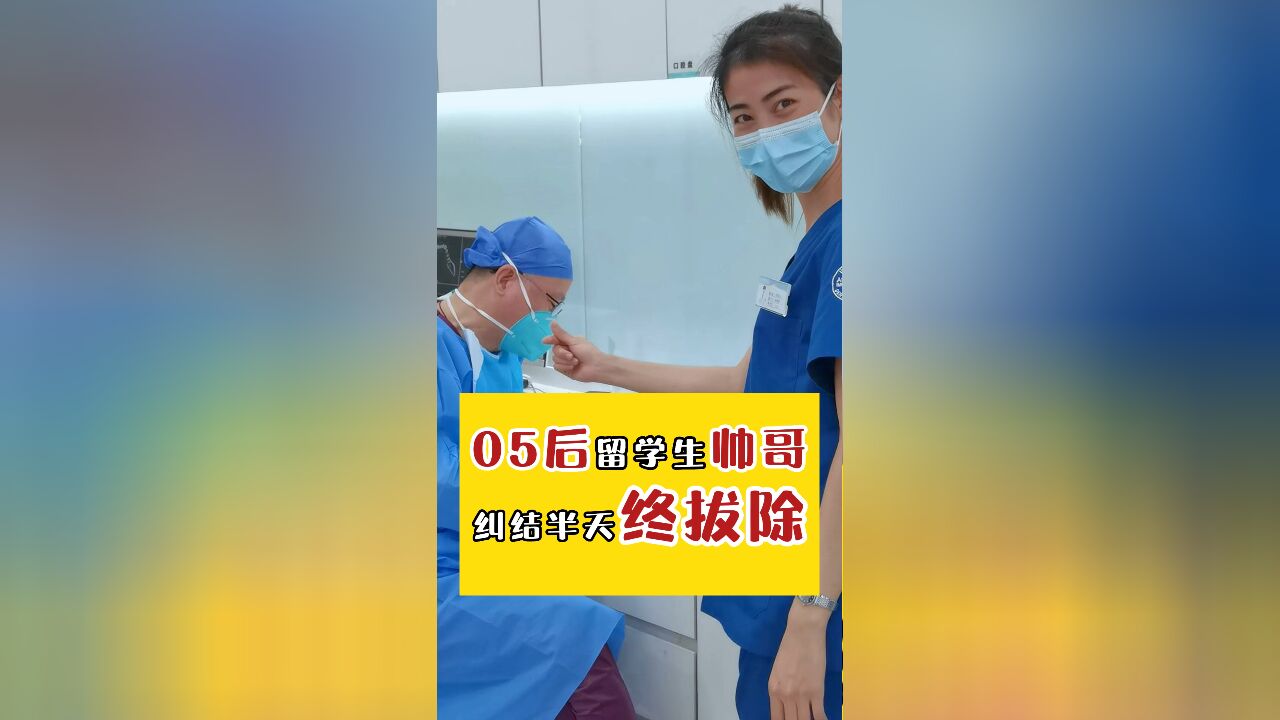 05后留学生帅哥,纠结半天终拔除