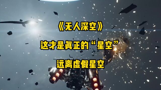 《无人深空》:什么是真正的“星空”!