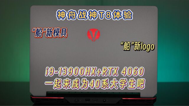 神舟战神T8体验:新模具新logo,13900HX+4060,成为40系大学生吧