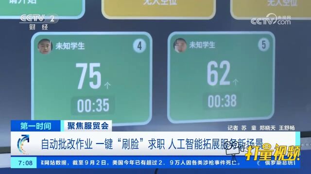 自动批改作业、一键“刷脸”求职,人工智能拓展服务新场景
