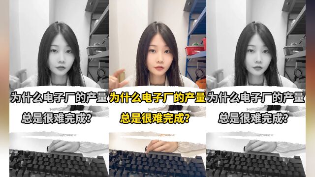 为什么电子厂的产量总是很难完成?