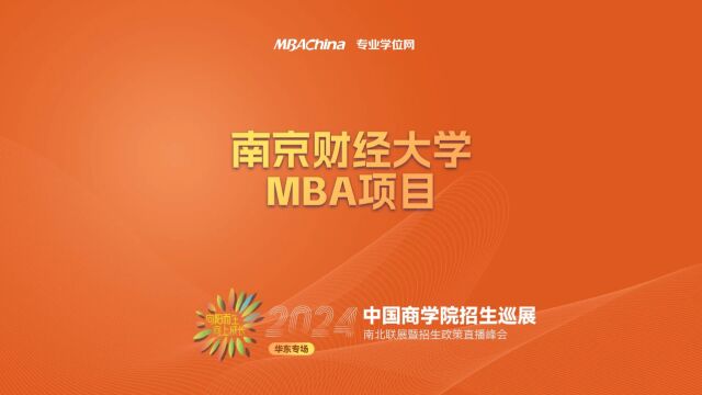 招生宣讲 | 南京财经大学MBA项目 中国商学院南北联展暨2024招生政策直播峰会华东专场