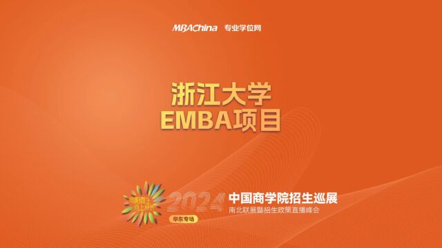 招生宣讲 | 浙江大学EMBA项目 中国商学院南北联展暨2024招生政策直播峰会华东专场