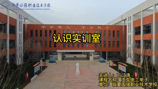 临夏国强职业技术学校 【学科德育视频】汽车电工电子认识实训室