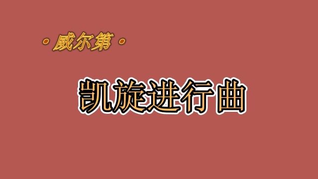 威尔第:《凯旋进行曲》#音乐分享 #古典音乐 #歌剧