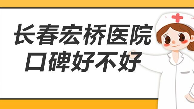 长春宏桥医院口碑好不好