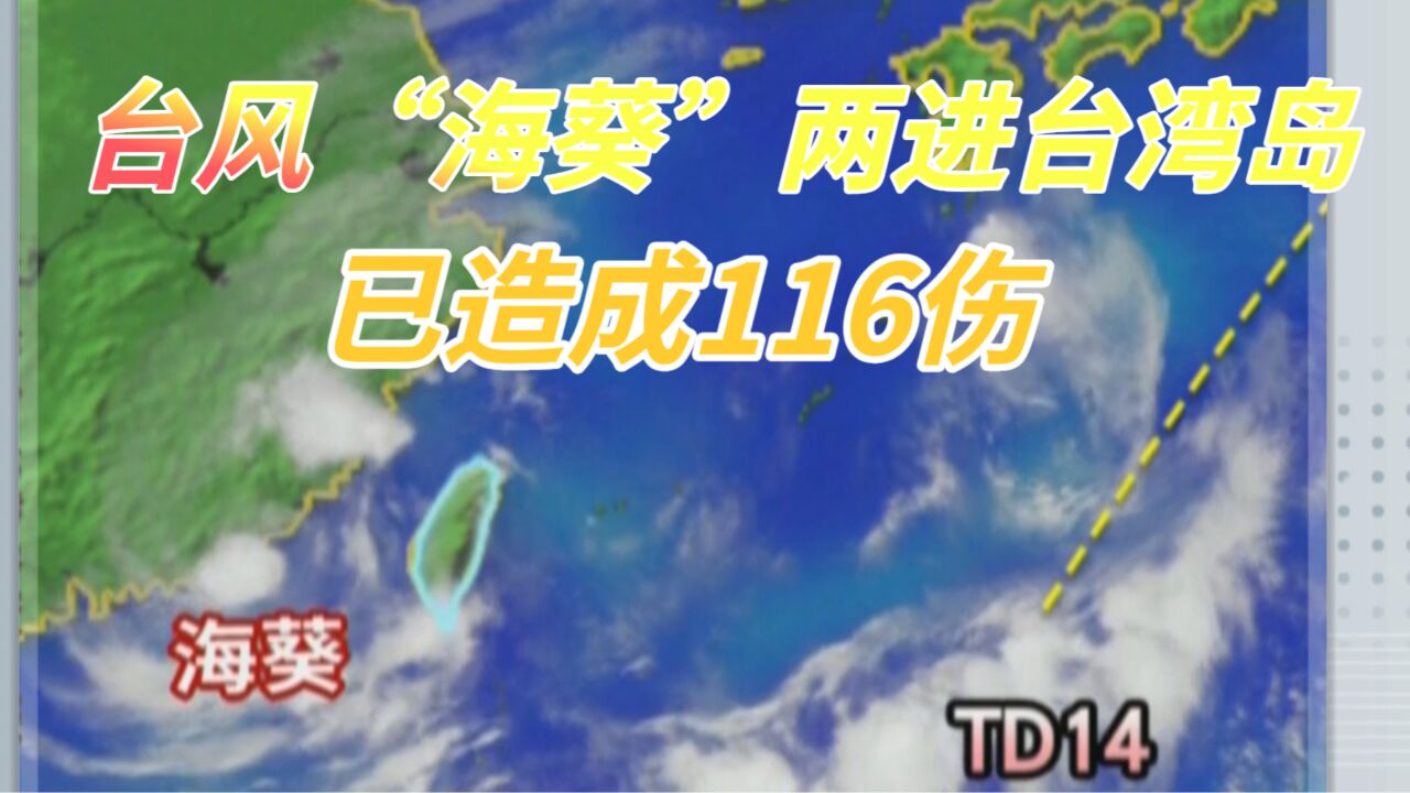 台风“海葵”两进台湾岛 已造成116伤