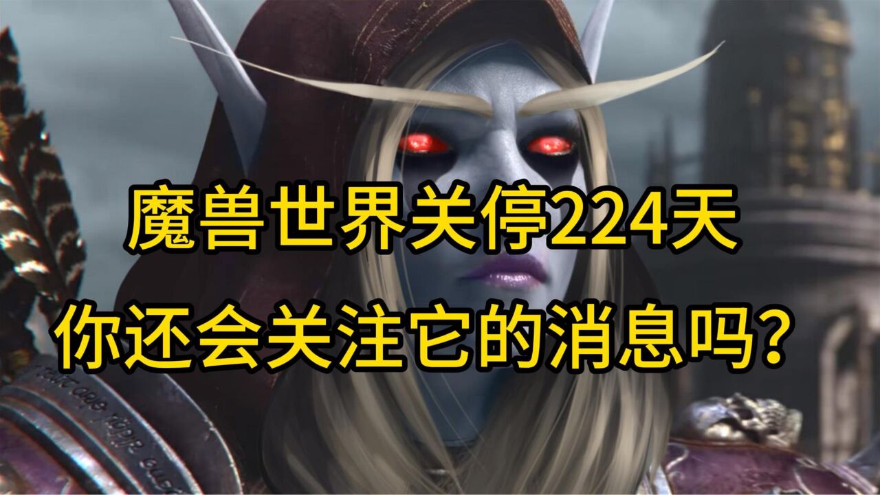 《魔兽世界》国服关停224天,你有多久没有关注过它的消息?