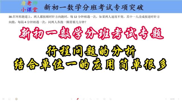 新初一数学分班考试专题行程问题分析,结合单位一的应用简单很多