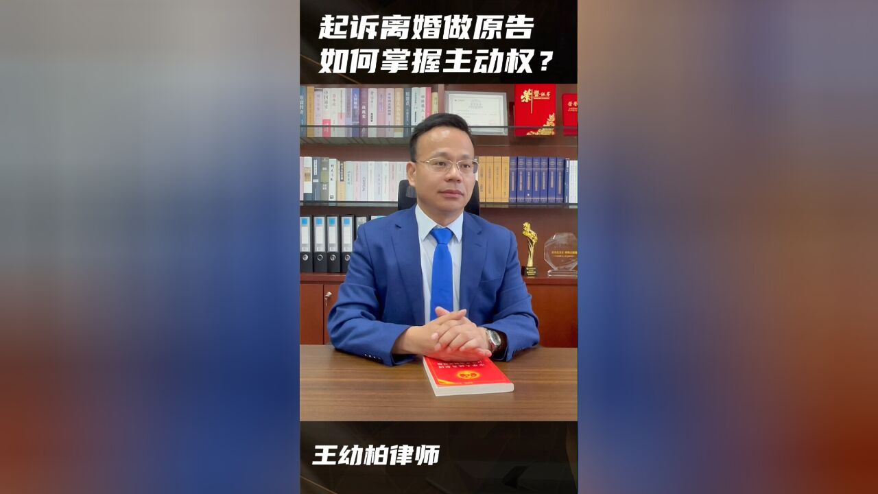 诉离婚做原告,如何掌握主动权?四方面布局!