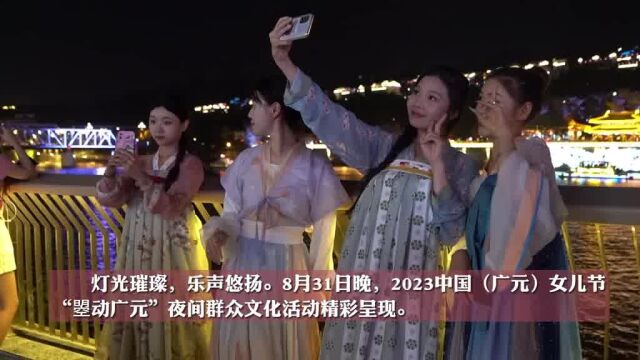 灯光璀璨,乐声悠扬.8月31日晚,在广元市利州区嘉陵街道“口袋公园”——