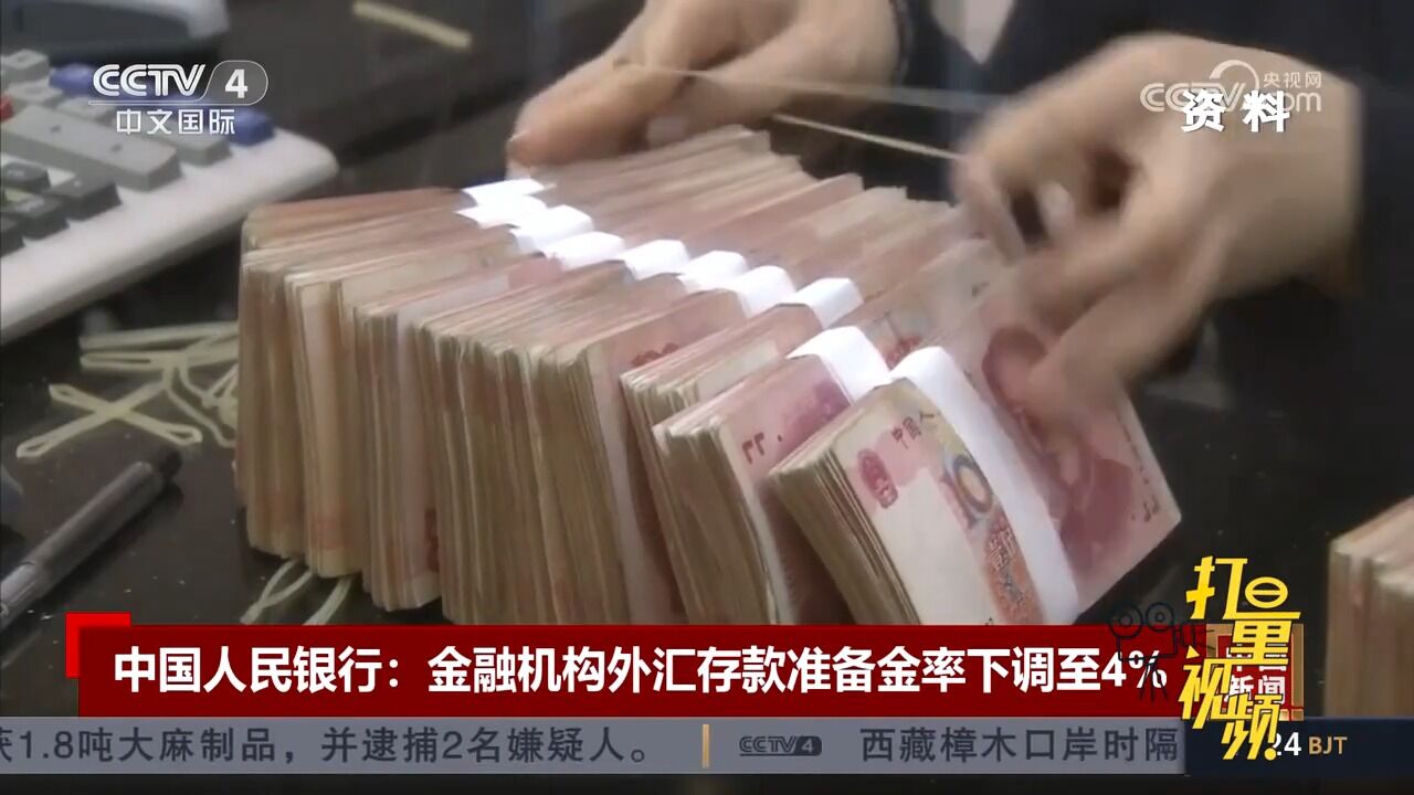 中国人民银行:金融机构外汇存款准备金率由6%下调至4%