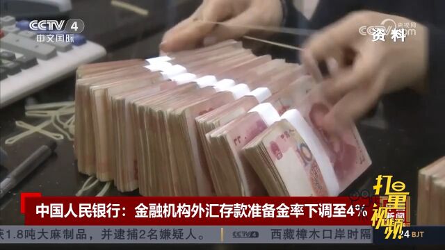 中国人民银行:金融机构外汇存款准备金率由6%下调至4%