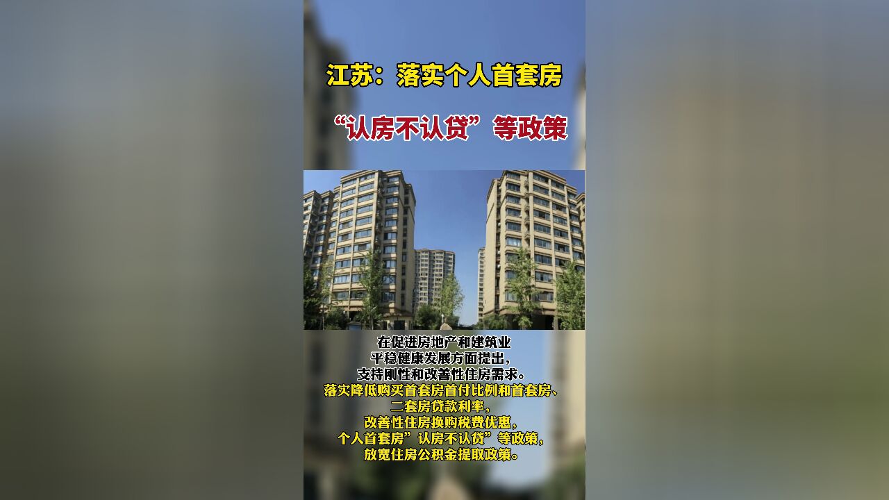 江苏:落实个人首套房“认房不认贷”等政策