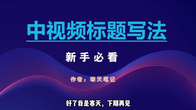 标题如何写?提高中视频播放量,这一招真管用